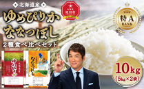 【特Aランク】令和7年 北海道産ゆめぴりか・ななつぼし食べ比べセット 10kg(各5kg) 【 白米 精米 ご飯 ごはん 米 お米 旭川市ふるさと納税 北海道ふるさと納税 】 _04809