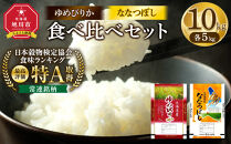 【特Aランク】令和7年&nbsp;北海道産ゆめぴりか・ななつぼし食べ比べセット&nbsp;10kg(各5kg)&nbsp;【&nbsp;白米&nbsp;精米&nbsp;ご飯&nbsp;ごはん&nbsp;米&nbsp;お米&nbsp;旭川市ふるさと納税&nbsp;北海道ふるさと納税&nbsp;】&nbsp;_04809