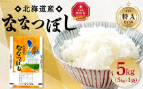 【特Aランク】&nbsp;令和7年北海道産&nbsp;ななつぼし5kg&nbsp;【&nbsp;白米&nbsp;精米&nbsp;ご飯&nbsp;ごはん&nbsp;米&nbsp;5kg&nbsp;&nbsp;お米&nbsp;旭川市ふるさと納税&nbsp;北海道ふるさと納税&nbsp;】_04807