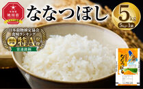 【特Aランク】&nbsp;令和7年北海道産&nbsp;ななつぼし5kg&nbsp;【&nbsp;白米&nbsp;精米&nbsp;ご飯&nbsp;ごはん&nbsp;米&nbsp;5kg&nbsp;&nbsp;お米&nbsp;旭川市ふるさと納税&nbsp;北海道ふるさと納税&nbsp;】_04807