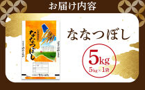 【特Aランク】&nbsp;令和7年北海道産&nbsp;ななつぼし5kg&nbsp;【&nbsp;白米&nbsp;精米&nbsp;ご飯&nbsp;ごはん&nbsp;米&nbsp;5kg&nbsp;&nbsp;お米&nbsp;旭川市ふるさと納税&nbsp;北海道ふるさと納税&nbsp;】_04807
