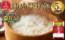 【特Aランク】&nbsp;令和7年北海道産&nbsp;ゆめぴりか5kg&nbsp;【&nbsp;白米&nbsp;精米&nbsp;ご飯&nbsp;ごはん&nbsp;米&nbsp;5kg&nbsp;&nbsp;お米&nbsp;旭川市ふるさと納税&nbsp;北海道ふるさと納税&nbsp;】_04805