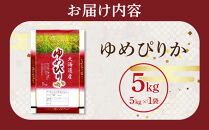 【特Aランク】&nbsp;令和7年北海道産&nbsp;ゆめぴりか5kg&nbsp;【&nbsp;白米&nbsp;精米&nbsp;ご飯&nbsp;ごはん&nbsp;米&nbsp;5kg&nbsp;&nbsp;お米&nbsp;旭川市ふるさと納税&nbsp;北海道ふるさと納税&nbsp;】_04805