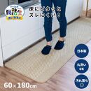 【ベージュ】優踏生 洗いやすい キッチンマット 約60cm×180cm 洗える 滑り止め 防汚