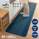 【ネイビー】優踏生 洗いやすい キッチンマット 約60cm×240cm 洗える 滑り止め 防汚