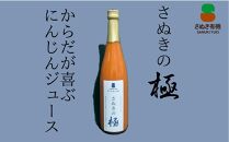 『さぬきの極』　にんじんジュース1本（720ｍｌ）