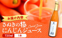 『さぬきの極』　にんじんジュース1本（720ｍｌ）|&nbsp;野菜ジュース&nbsp;ジュース&nbsp;ニンジンジュース&nbsp;人参&nbsp;有機にんじん&nbsp;飲料&nbsp;ドリンク&nbsp;食品&nbsp;人気&nbsp;おすすめ&nbsp;香川県&nbsp;坂出市