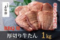 たんや善治郎 BBQ用牛たん 1kg(塩味)[牛たん 仙台 名物 老舗 人気店]