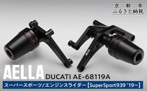 【AELLA】DUCATI&nbsp;スーパースポーツ｜エンジンスライダー&nbsp;&nbsp;(SuperSport939&nbsp;’19～)&nbsp;&nbsp;AE-68119A&nbsp;［&nbsp;京都&nbsp;バイク&nbsp;カスタム&nbsp;パーツ&nbsp;人気&nbsp;おすすめ&nbsp;ツーリング&nbsp;ライダー&nbsp;バイカー&nbsp;メーカー&nbsp;ギア&nbsp;ドゥカティ&nbsp;お取り寄せ&nbsp;通販&nbsp;ふるさと納税&nbsp;］