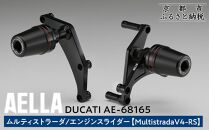 【AELLA】DUCATI&nbsp;ムルティストラーダ｜エンジンスライダー&nbsp;&nbsp;(MultistradaV4-RS)&nbsp;&nbsp;AE-68165&nbsp;［&nbsp;京都&nbsp;バイク&nbsp;カスタム&nbsp;パーツ&nbsp;人気&nbsp;おすすめ&nbsp;ツーリング&nbsp;ライダー&nbsp;バイカー&nbsp;メーカー&nbsp;ギア&nbsp;ドゥカティ&nbsp;お取り寄せ&nbsp;通販&nbsp;ふるさと納税&nbsp;］