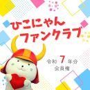 【令和7年分】「ひこにゃんファンクラブ」プレミアムPlus会員権　1名様分