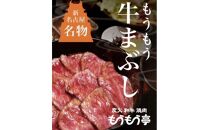 新名古屋名物 もうもう牛まぶし　2人前セット