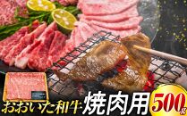 おおいた和牛 焼肉用　500g