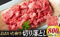 おおいた和牛&nbsp;切り落とし&nbsp;800g（400g×2個）