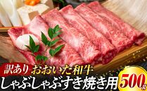 訳あり！おおいた和牛 しゃぶしゃぶすき焼き用（肩ロース肉・肩バラ肉・モモ肉）500g