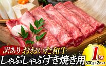 訳あり！おおいた和牛 しゃぶしゃぶすき焼き用（肩ロース肉・肩バラ肉・モモ肉）1kg（500g×2p）