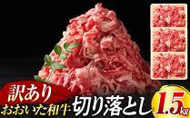 訳あり！おおいた和牛 切り落とし 1.5kg（500g×3p）