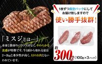 【厳選希少部位】おおいた和牛 ミスジステーキ 約300g（100g×3p）