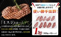 【厳選希少部位】おおいた和牛&nbsp;ミスジステーキ&nbsp;約1kg（100g×10p）
