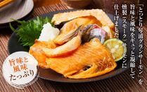 国産 とっとり 琴浦 グラン サーモン スモークサーモン スライス（40ｇ×2） お刺身用 ブロック（600ｇ） アラ （200ｇ）セット