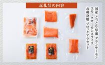 国産 とっとり 琴浦 グラン サーモン スモークサーモン スライス（40ｇ×2） お刺身用 ブロック（600ｇ） アラ （200ｇ）セット