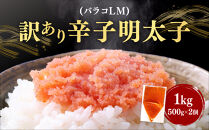辛子明太子&nbsp;訳あり！&nbsp;(バラコLM)&nbsp;1kg&nbsp;(500g×2個)