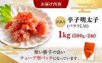 辛子明太子&nbsp;訳あり！&nbsp;(バラコLM)&nbsp;1kg&nbsp;(500g×2個)