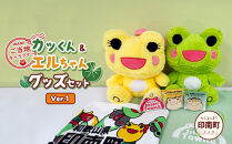 かえるのまち 印南町 ご当地キャラクター〔カッくん・エルちゃん〕グッズセット