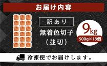 訳あり！無着色辛子明太子（切子）500g×18個（9kg）セット