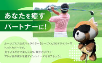 【ルーツゴルフ】公式キャラクタールーゴくんドライバー用ヘッドカバー&nbsp;［&nbsp;京都&nbsp;ゴルフ&nbsp;ブランド&nbsp;世の中で一番飛ぶクラブを作りたい&nbsp;飛距離&nbsp;スコア&nbsp;人気&nbsp;おすすめ&nbsp;オーダーメイド&nbsp;特別仕様&nbsp;カスタマイズ&nbsp;カスタム&nbsp;］