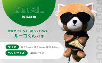 【ルーツゴルフ】公式キャラクタールーゴくんドライバー用ヘッドカバー&nbsp;［&nbsp;京都&nbsp;ゴルフ&nbsp;ブランド&nbsp;世の中で一番飛ぶクラブを作りたい&nbsp;飛距離&nbsp;スコア&nbsp;人気&nbsp;おすすめ&nbsp;オーダーメイド&nbsp;特別仕様&nbsp;カスタマイズ&nbsp;カスタム&nbsp;］