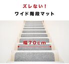 吸着階段マット ワイド 幅約70cm×20m 15枚入り グレー 階段 滑り止め マット カーペット 洗える 吸着マット 滑り止めマット 薄型吸着 階段マット BTS101750902