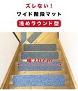 薄型吸着 ラウンド階段マット 約70cm×15cm 15枚入り ベージュ 吸着 階段マット 浅め 階段 ラウンド型 滑り止め マット 角丸 カーペット 洗える BTS104385501