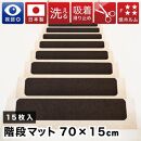 薄型吸着 ラウンド階段マット ワイド 幅約70cm×15cm 15枚入り ブラウン 吸着 階段マット 浅め 階段 ラウンド型 滑り止め マット 角丸 カーペット 洗える BTS104385503