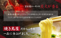 炭香る、鶏白湯ラーメンセット(無添加スープ)&nbsp;|&nbsp;無添加&nbsp;名古屋コーチンガラ&nbsp;炭焼き手羽先&nbsp;焼き鳥屋のこだわり