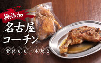 無添加　名古屋コーチン骨付もも一本焼き&nbsp;|&nbsp;無添加&nbsp;名古屋コーチン&nbsp;もも&nbsp;焼き鳥屋のこだわり