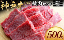 神戸牛焼肉セット&nbsp;(500g)