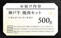 神戸牛焼肉セット&nbsp;(500g)