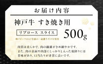 神戸牛すき焼き用&nbsp;リブロース&nbsp;スライス&nbsp;(500g)