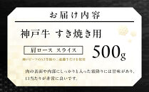 神戸牛すき焼き用&nbsp;肩ロース&nbsp;スライス&nbsp;(500g)