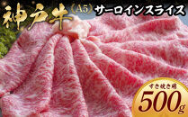 神戸牛すき焼き用　サーロイン&nbsp;スライス(500g)