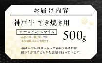 神戸牛すき焼き用　サーロイン&nbsp;スライス(500g)