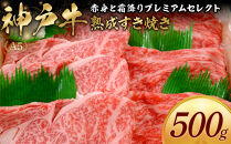 神戸牛熟成すき焼き&nbsp;赤身と霜降りプレミアムセレクト&nbsp;(500g)