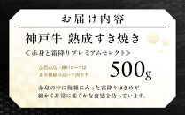 神戸牛熟成すき焼き&nbsp;赤身と霜降りプレミアムセレクト&nbsp;(500g)