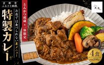 【とんかつ成蔵×一休限定】お店では食べられない裏メニュー「成蔵特製カレー」 (約200g×4個)［ とんかつ成蔵 完全予約制 ミシュラン 名店 贅沢 カレー 裏メニュー 貴重 簡単 人気 おすすめ 正月 お取り寄せ 通販 ギフト 送料無料 ふるさと納税 ］
