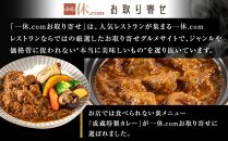 【とんかつ成蔵×一休限定】お店では食べられない裏メニュー「成蔵特製カレー」 (約200g×4個)［ とんかつ成蔵 完全予約制 ミシュラン 名店 贅沢 カレー 裏メニュー 貴重 簡単 人気 おすすめ 正月 お取り寄せ 通販 ギフト 送料無料 ふるさと納税 ］