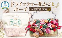 ドライフラワー花かごとポーチ 八雲町産花卉 手作り ハンドメイド ハーベスター八雲 【 フラワー 植物 プラント ギフト プレゼント 母の日 父の日 クリスマス お祝い 】