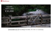 【高島屋選定品】【VIGORE】VIGORE ギフトカード（3万円分）［ 京都 自転車 ロードバイク 人気 おすすめ スポーツ アウトドア ツーリング ブランド メーカー ］