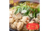 唐八 博多もつ鍋（醤油味） 2～3人前