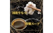 唐八 博多もつ鍋（醤油味） 2～3人前